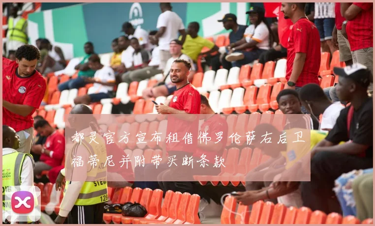 都灵官方宣布租借佛罗伦萨右后卫福蒂尼并附带买断条款