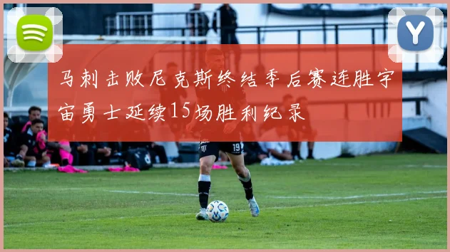 马刺击败尼克斯终结季后赛连胜宇宙勇士延续15场胜利纪录