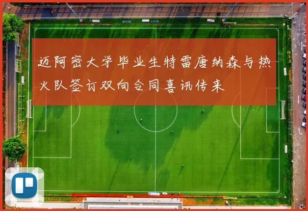 迈阿密大学毕业生特雷唐纳森与热火队签订双向合同喜讯传来