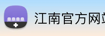 江南官方网站入口网址 Logo